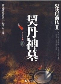 《鬼吹燈前傳2：契丹神墓》