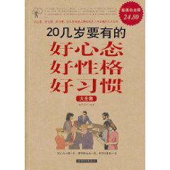 20幾歲要有的好心態好性格好習慣大全集