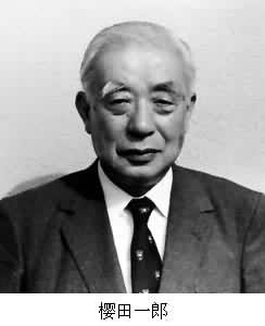 櫻田一郎