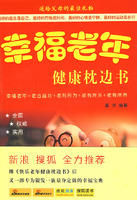 《幸福老年健康枕邊書》