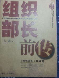 組織部長前傳