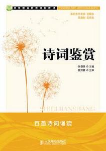 詩詞鑑賞[人民郵電出版社2013年版圖書]