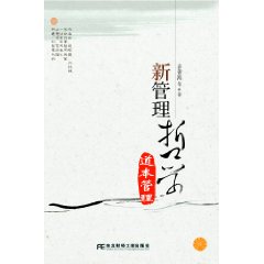 新管理哲學：道本管理