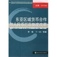 《東亞區域貨幣合作與人民幣匯率制度改革》