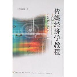 傳媒經濟學教程[首都經濟貿易大學出版社2007年版圖書]