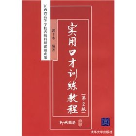 《江西省高等學校省級科研課題成果：實用口才訓練教程》