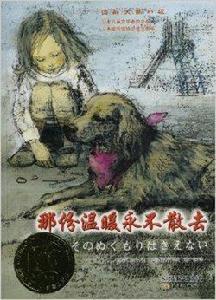 國際大獎小說：那份溫暖永不散去