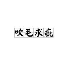 吹毛求疵[成語]