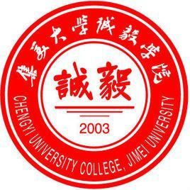 集美大學誠毅學院