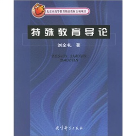 北京市高等教育精品教材立項項目：特殊教育導論