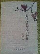 王生寧《歌詞作家作品論析集》