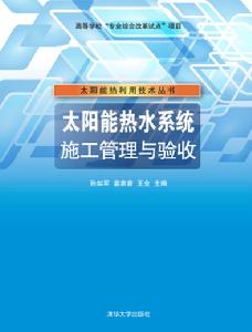 太陽能熱水系統施工管理與驗收