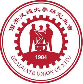 西安交通大學研究生會