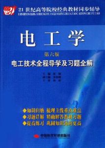 電工學電工技術全程導學及習題全解