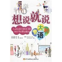 《想說就說義大利語》