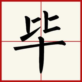 畢[漢語漢字]