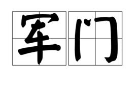 軍門[詞語]