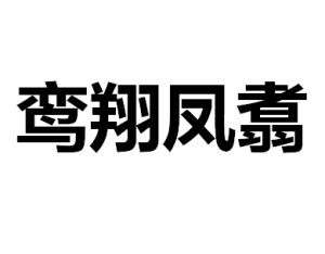 鸞翔鳳翥