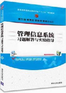 管理信息系統習題解答與實驗指導