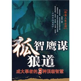 《狐智·鷹謀·狼道：成大事者的3種頂級智慧》