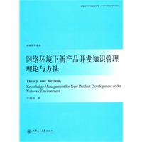 網路環境下新產品開發知識管理理論與方法