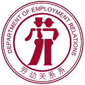 中國勞動關係學院·勞動關係系