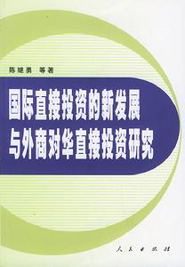 國際直接投資的新發展與外商對華直接投資研究