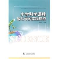 國小科學課程教與學的實踐研究