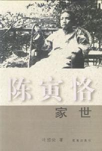 《陳寅恪家世》