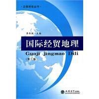 國際經貿地理[2011年立信會計出版社出版的圖書]