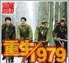 重生1979