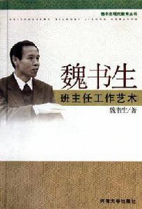 魏書生班主任工作藝術