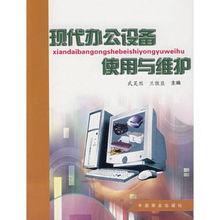 現代辦公設備使用與維護[2002年中國商業出版社出版圖書]