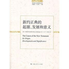 新約正典的起源、發展和意義