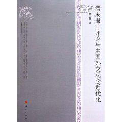 清末報刊評論與中國外交觀念近代化 清末報刊評論與中國外交觀念近代化