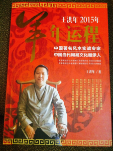 王洪年2015羊年運程（2014年11月1日出版）