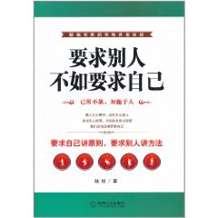 要求別人不如要求自己