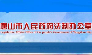 唐山市人民政府法制辦公室 唐山市人民政府法制辦公室