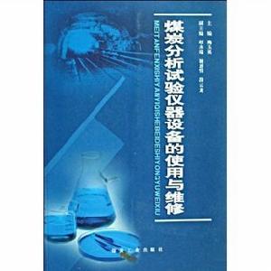 煤炭分析試驗儀器設備的使用與維修