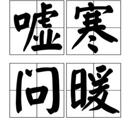 噓寒問暖[詞語解釋]