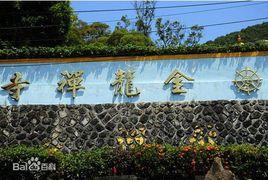 金龍禪寺[江西鷹潭市境內寺院]