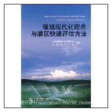 籍灌溉現代化理念與灌區快速評估方法