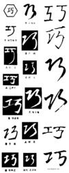 巧[漢字]