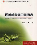 園林植物病蟲害防治[2007年北京大學出版社出版圖書]