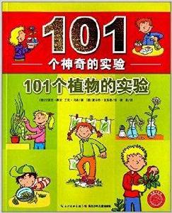 101個神奇的實驗：101個植物的實驗