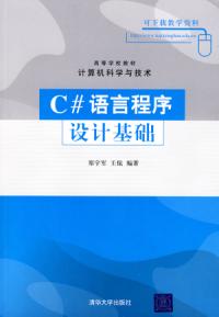 C#語言程式設計基礎