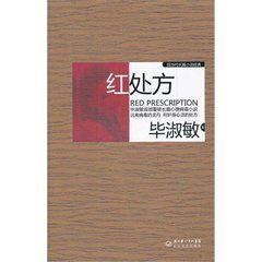 紅處方[長江文藝出版社出版圖書]