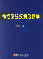 神經系統疾病治療學