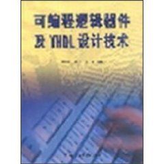 《可程式邏輯器件及VHDL設計技術》