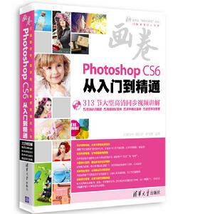 畫卷-Photoshop CS6從入門到精通